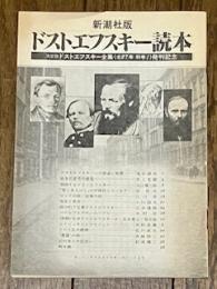 新潮社版ドストエフスキー読本
