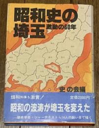 昭和史の埼玉 -激動の60年-