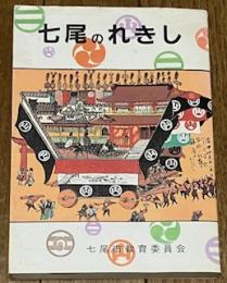 七尾のれきし