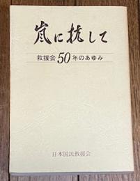 嵐に抗して 救援会50年のあゆみ

