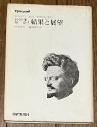1905年革命・結果と展望