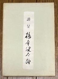 社明運動十余年の歩み