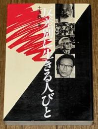 反差別に生きる人びと