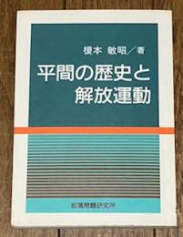 平間の歴史と解放運動