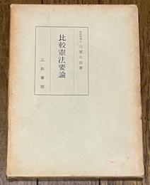 比較憲法要論