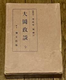 大岡政談 全 (帝國文庫第十六篇)