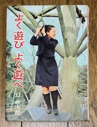 よく遊びよく遊べ