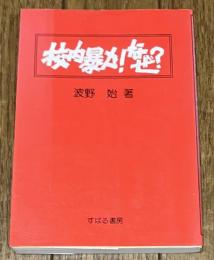 校内暴力！なぜ？