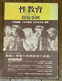 性教育をめぐる問題事例