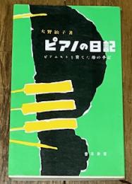 ピアノの日記 ピアニストを育てた母の手記
