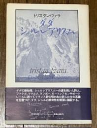 ダダ・シュルレアリスム