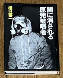 闇に消される原発被曝者