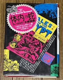 体内の蛇 フォークロアと大衆芸術
