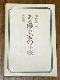 ある歴史家の手帳