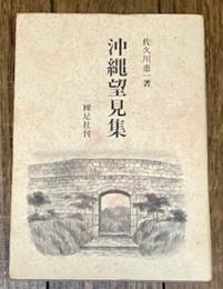 沖縄望見集