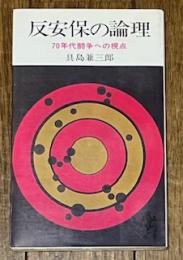 反安保の論理 70年代闘争への視点 (三一新書)