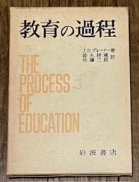 教育の過程
