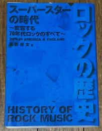 ロックの歴史 スーパースターの時代
