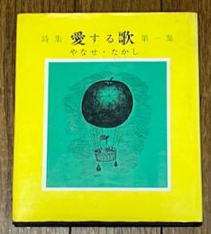 詩集 愛する歌 第一集