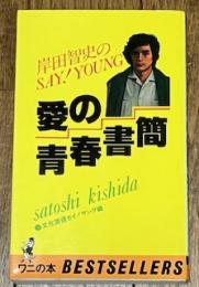 愛の青春書簡 岸田智史のSAY!YOUNG