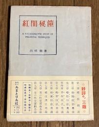 紅閨秘筪