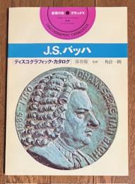 ディスコグラフィック・カタログ3 J・S・バッハ