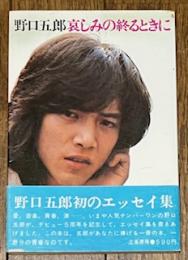 野口五郎哀しみの終わるときに
