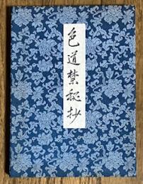 色道禁秘抄