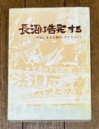 長沼は告発する 「平和に生きる権利」のたたかい
