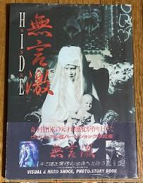 HIDE 無言激 ヴィジュアル＆ハードショック写真集
