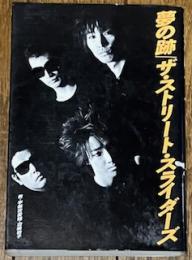 夢の跡 ザ・ストリート・スライダーズ
