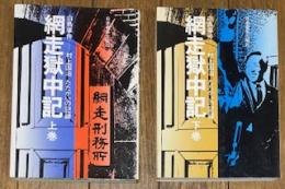 網走獄中記 白鳥事村上国治たたかいの記録 (上下)