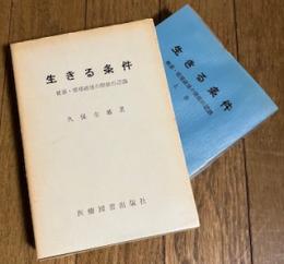 生きる条件 (上下)