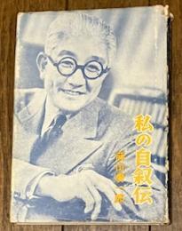 私の自叙伝
