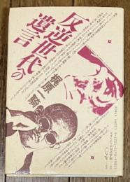 反逆世代への遺言
