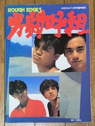 男闘呼組 ROUGH EDGES (ARENA３７℃臨時増刊)
