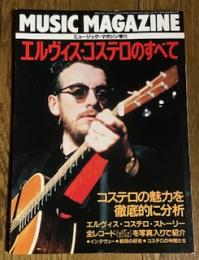 エルヴィス・コステロのすべて (ミュージック・マガジン増刊)
