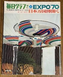毎日グラフ増刊 EXPO'70 日本万国博開く