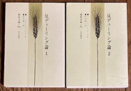 反デューリング論 (全2巻)
