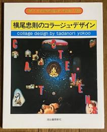 横尾忠則のコラージュ・デザイン (アート・テクニック・ナウ18)
