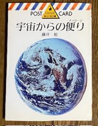 宇宙からの便り (河出絵はがき文庫)