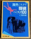 海外ミステリ探偵ベスト100 (現代教養文庫)
