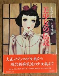 よみがえれ！抒情画 美少女の伝説