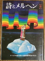 詩とメルヘン 第一巻第五号臨時増刊