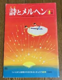 詩とメルヘン 1978年8月号