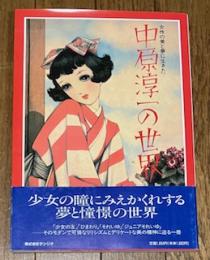 女性の美と夢に生きた中原淳一の世界
