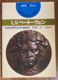 L.V.ベートーヴェン ディスコグラフィック・カタログ 2
