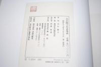 大石隆子作品集成