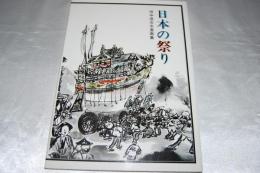 日本の祭り : 田中応吉水墨画集