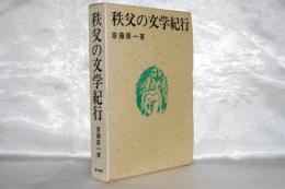 秩父の文学紀行